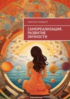 Обложка книги «Самореализация. Развитие личности» — Мартин Голдберг