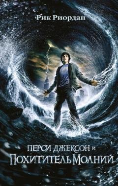 Обложка книги «Перси Джексон и похититель молний» — Рик Риордан