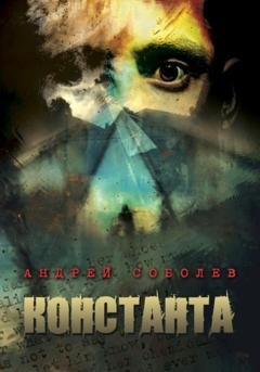 Обложка книги «Константа» — Андрей Соболев