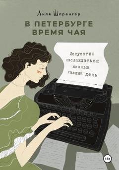 Обложка книги «В Петербурге время чая. Искусство наслаждаться жизнью каждый день» — Лиля Шпренгер