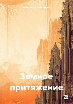 Обложка книги «Земное притяжение» — Анжелика Владимировна Пархомцева