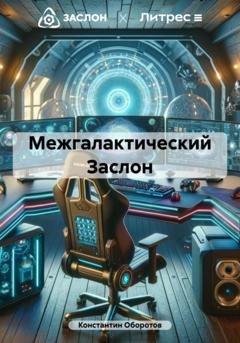 Обложка книги «Межгалактический Заслон» — Константин Оборотов