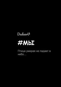 Обложка книги «#Мы» — Вадим Дадаев
