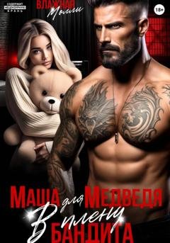 Обложка книги «Маша для медведя. В плену бандита» — Влажная Молли