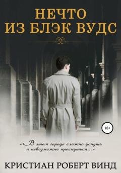 Обложка книги «Нечто из Блэк Вудс» — Кристиан Роберт Винд