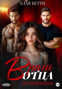 Обложка книги «Враги отца. Их невинная» — Бетти Алая