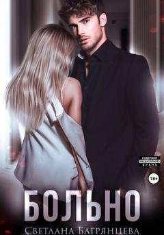 Обложка книги «Больно» — Светлана Багрянцева