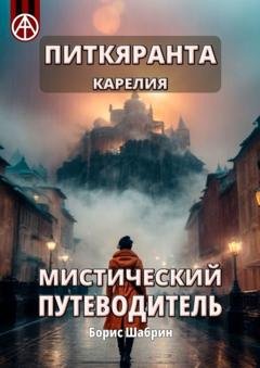 Обложка книги «Питкяранта. Карелия. Мистический путеводитель» — Борис Шабрин