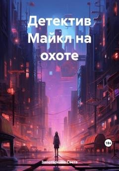 Обложка книги «Детектив Майкл на охоте» — Света Золотаркина