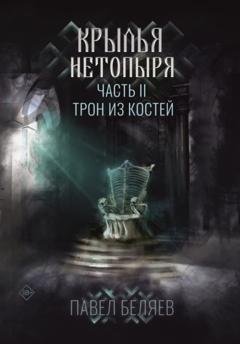 Обложка книги «Крылья нетопыря. Часть II. Трон из костей» — Павел Беляев