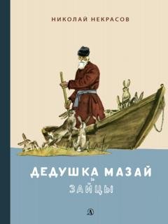 Обложка книги «Дедушка Мазай и зайцы. Избранное» — Николай Некрасов