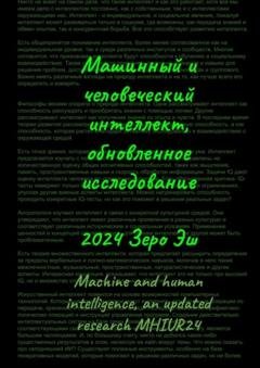 Обложка книги «Машинный и человеческий интеллект. Обновленное исследование» — Зеро Эш