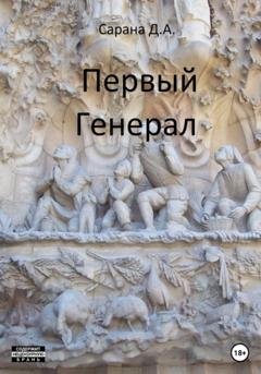 Обложка книги «Первый генерал» — Даниил Сарана