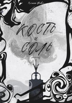 Обложка книги «Кость и соль» — Xenia Pike