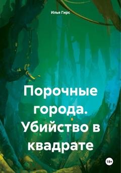 Обложка книги «Порочные города. Убийство в квадрате» — Илья Гирс