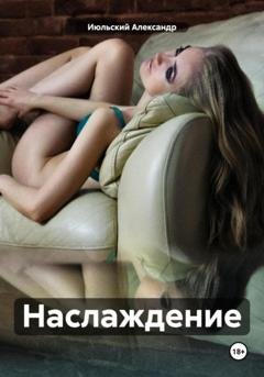 Обложка книги «Наслаждение» — Александр Июльский