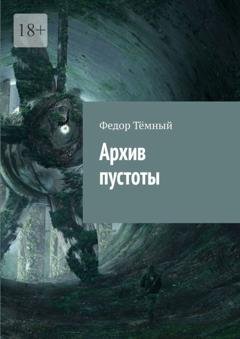 Обложка книги «Архив пустоты» — Федор Тёмный