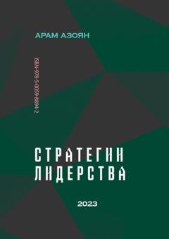 Обложка книги «Стратегии лидерства» — Арам Азоян