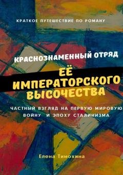Обложка книги «Краснознаменный отряд Её Императорского Высочества Великой княжны Анастасии» — Елена Евгеньевна Тимохина