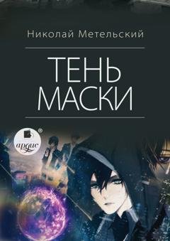 Обложка книги «Тень маски» — Николай Метельский