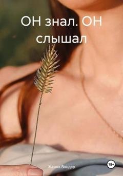 Обложка книги «ОН знал. ОН слышал» — Жанна Вандэр