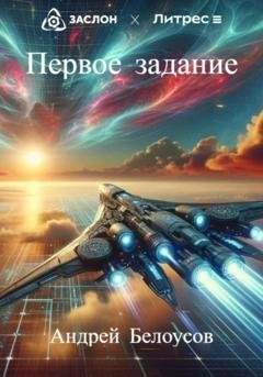 Обложка книги «Первое задание» — Андрей Белоусов