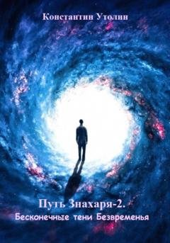 Обложка книги «Путь знахаря-2. Бесконечные тени Безвременья» — Константин Владимирович Утолин