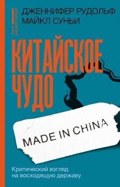 Обложка книги «Китайское чудо. Критический взгляд на восходящую державу» — Дженнифер Рудольф