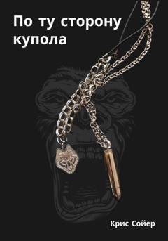 Обложка книги «По ту сторону купола» — Крис Сойер
