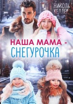 Обложка книги «Наша мама – Снегурочка» — Николь Келлер