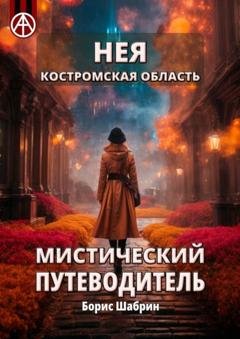 Обложка книги «Нея. Костромская область. Мистический путеводитель» — Борис Шабрин