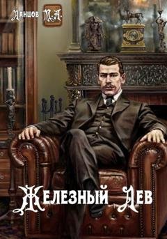 Обложка книги «Железный лев. Том 1. Детство» — Михаил Ланцов