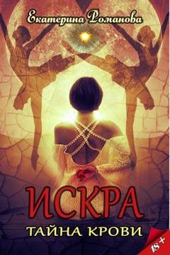 Обложка книги «Искра. Тайна крови» — Екатерина Романова