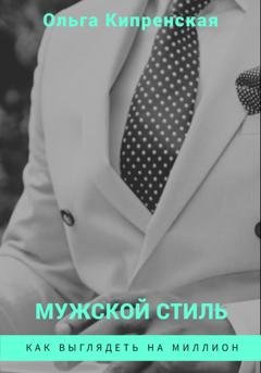 Обложка книги «Мужской стиль. Как выглядеть на миллион» — Ольга Кипренская