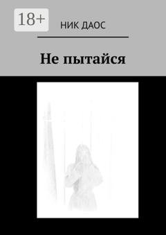 Обложка книги «Не пытайся» — Ник Даос