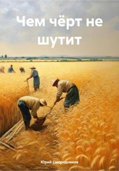 Обложка книги «Чем чёрт не шутит» — Юрий Владимирович Смородников
