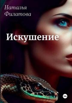 Обложка книги «Искушение» — Наталья Филатова