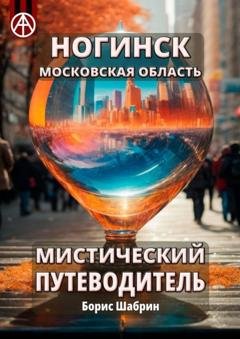 Обложка книги «Ногинск. Московская область. Мистический путеводитель» — Борис Шабрин