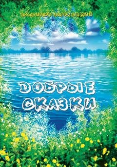 Обложка книги «Добрые сказки» — Владимир Иванович Загрядцкий