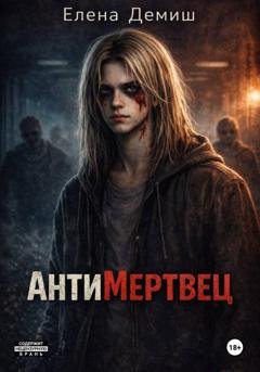 Обложка книги «АнтиМертвец» — Елена Демиш