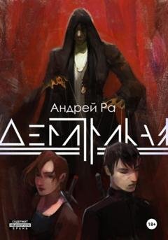 Обложка книги «Демитрикая: Путь вампира» — Андрей Ра