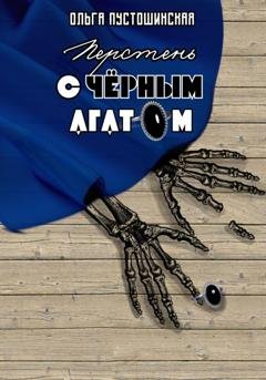 Обложка книги «Перстень с чёрным агатом» — Ольга Пустошинская