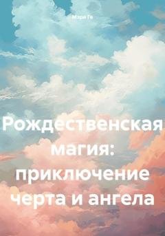 Обложка книги «Рождественская магия: приключение черта и ангела» — Мэри Ге