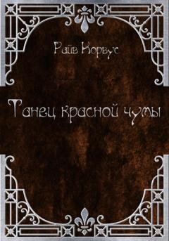 Обложка книги «Танец Красной чумы (старый вариант)» — Райв Корвус