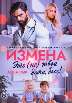 Обложка книги «Измена. Это (не) твои дети, босс!» — Анна Раф