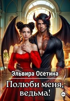 Обложка книги «Полюби меня, ведьма!» — Эльвира Осетина