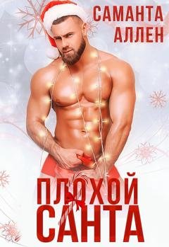Обложка книги «Плохой Санта» — Саманта Аллен