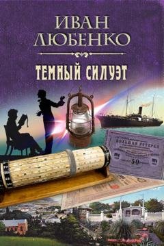 Обложка книги «Темный силуэт» — Иван Любенко