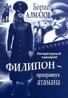 Обложка книги «Литературный сценарий Филипон – праправнук атамана» — Борис Александрович Алмазов