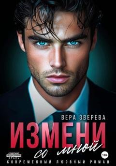 Обложка книги «Измени со мной» — Вера Зверева
